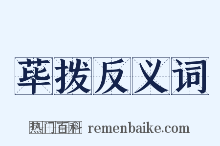 荜拨反义词是什么意思的图片